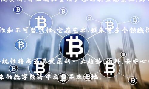   如何正确读出“tokenim”的发音及其意义 / 
 guanjianci tokenim, 发音, 学习 /guanjianci 

在如今这个快速发展的科技时代，区块链技术和虚拟货币的广泛应用已经开始影响我们的日常生活，而在这些技术领域中，“tokenim”一词也逐渐进入了许多人的视野。因此，了解如何正确发音这个词汇，以及它在区块链和加密货币领域的含义，将为我们更好地理解这些技术提供帮助。

一、“tokenim”的正确发音

在学习如何读“tokenim”这个词之前，我们首先要了解它的组成部分。这个词可以分为两个部分：“token”和“im”。“token”通常是指一种代表某种资产或实用功能的数字凭证，而“im”并没有具体的含义。在发音上，“tokenim”应该读作“托肯因”，音节分解为“to-ken-im”。这个发音虽然在不同的语境中可能略有变化，但总体保持一致。

二、“token”在区块链中的意义

区块链技术中，“token”一词是一个重要的概念。在区块链中，token可以被视为一种数字资产，代表着某种特定功能或价值。区块链网络中的智能合约可以为这些token赋予多种功能，比如支付、投票、参与分红等。“token”通常可以自定义并且可以在不同的区块链网络上流通。

三、tokenim的应用场景

虽然“tokenim”这个词在日常生活中可能不太常见，但它的应用场景在不断扩大。在加密货币领域，很多项目都开始使用“tokenim”这一概念，尤其是在去中心化金融（DeFi）和非同质化代币（NFT）等新兴领域。例如，一些项目可能会使用“tokenim”来代表其平台的服务或特定功能，从而激励用户参与生态系统。

四、如何学习和掌握相关术语

随着区块链和加密货币行业的不断发展，相关术语的学习变得尤为重要。为了更好地掌握这些专业术语，用户可以通过参加在线课程、研讨会，以及阅读相关书籍和文献等途径来加深理解。此外，加入一些专门的社区或论坛也可以让用户与其他行业从业者进行交流，分享经验，加深对这些术语的理解。

五、可能相关的问题

在我们讨论“tokenim”的过程中，可能会引发一些相关问题，这些问题不仅涉及发音，还有更深入的理解和应用。以下是5个可能相关的问题：

1. token和coin有什么区别？

在区块链和加密货币的世界中，token和coin通常被混用，但它们之间实际上存在显著的区别。coin（币）是指那些在自身的区块链上运行并具有独立价值的数字货币，如比特币（Bitcoin）和以太坊（Ethereum）。而token则是运行在其他区块链上的数字资产，可以是代表资产的一种凭证，如Ethereum上的ERC-20或ERC-721 token。简而言之，coin是区块链的原生货币，而token则是建立在现有区块链上的新数字资产，通常用于特定的应用或目的。

2. 如何创建自己的token？

创建自己的token并不是一件难事，但需要一定的技术知识。首先，你需要选择一个区块链平台，例如以太坊、币安智能链或波卡等。接着，你可以使用这些平台提供的工具和框架来创建你的token。例如，在以太坊上，你可以编写智能合约，定义你的token的名称、符号、发行量等参数。最终，通过部署智能合约，你的token就可以在区块链网络上流通。此外，还有一些平台提供无代码创建token的服务，让非技术用户也能够轻松创建自己的token。

3. token的价值是如何确定的？

token的价值往往受到多个因素的影响，包括市场供求关系、项目的实用性和受欢迎程度、团队的实力以及社区的支持等。一般来说，一个token的价值可以通过市场上的交易情况来反映。如果一个token被广泛使用，并且有大量用户参与其生态系统，那么它的价值通常会随着需求的增加而上涨。同时，项目的发展和运营透明度也将直接影响到市场对该token的信任，从而影响其价值。此外，token的技术基础和独特性也会在一定程度上决定其价值。

4. 什么是非同质化代币（NFT）？

非同质化代币（NFT）是一种特殊类型的token，每个NFT都是独一无二的，无法互换。与比特币和以太坊这类同质化代币不同，NFT通常用于代表数字艺术品、游戏物品、音乐作品等独特资产。由于NFT具有唯一性和不可替代性，它在艺术、娱乐等多个领域得到了广泛应用。用户可以通过NFT来证明对某个数字资产的所有权，甚至可以交易和出售这些数字资产。而且，NFT的智能合约可以包含多种功能，如版税机制，使得原作者在每次交易时都能获得一定的收益。

5. token的未来发展趋势如何？

随着区块链技术的不断成熟，token的未来发展趋势也在变化。未来，token将会在多个领域获得更广泛的应用，包括金融、房地产、供应链管理等。同时，随着政府和监管机构对加密资产的监管加强，token的合规性将成为其发展的一大趋势。此外，去中心化金融（DeFi）和非同质化代币（NFT）的兴起也将推动token的创新和应用。未来，我们可能会看到更多种类的token出现，涵盖更多的应用场景，推动区块链技术在更广泛领域的整合和发展。

综上所述，了解“tokenim”的发音及其相关概念，不仅有助于我们在交流中更为准确，也能让我们更好地把握区块链和加密货币领域的发展动态。在这个快速变化的时代，紧跟科技进步的步伐，将使我们在未来的数字经济中立于不败之地。